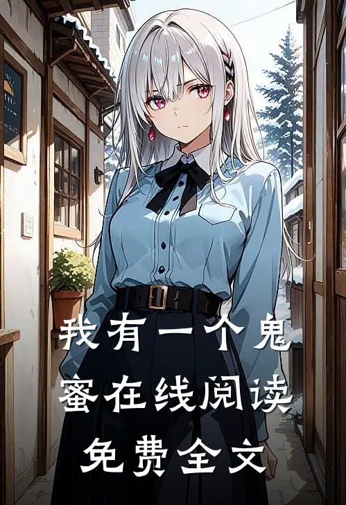 我有一个鬼蜜在线阅读免费全文