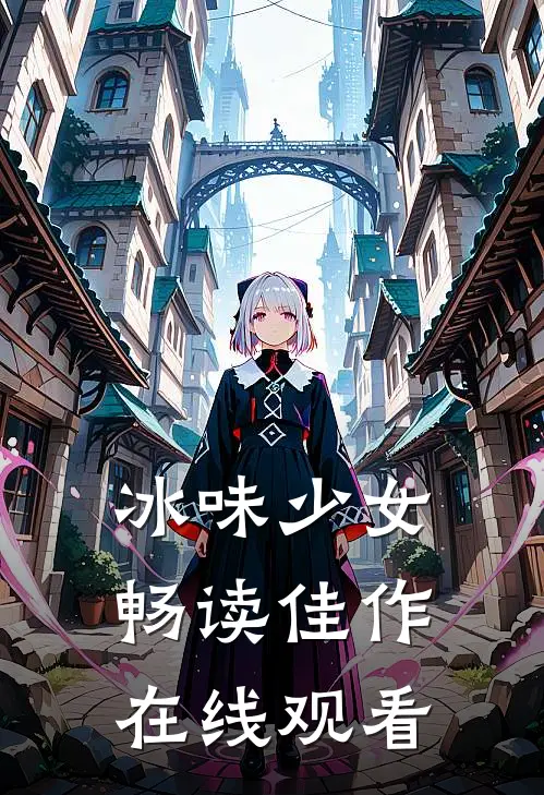 冰味少女畅读佳作在线观看