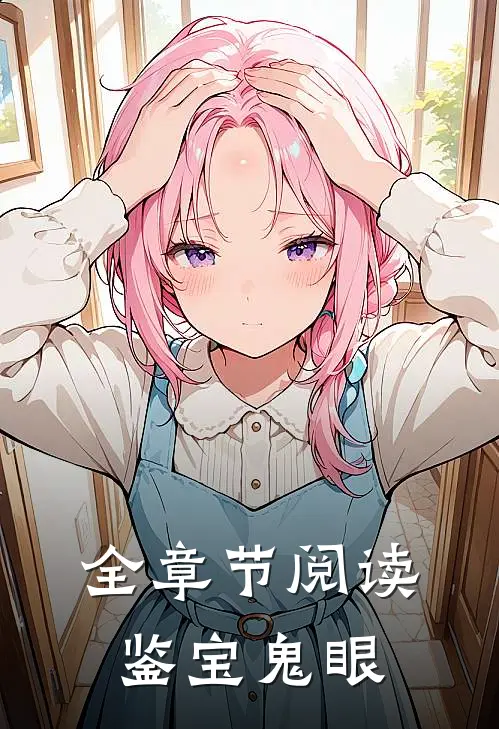 全章节阅读鉴宝鬼眼