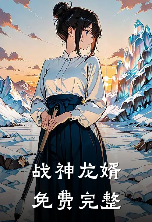 战神龙婿免费完整