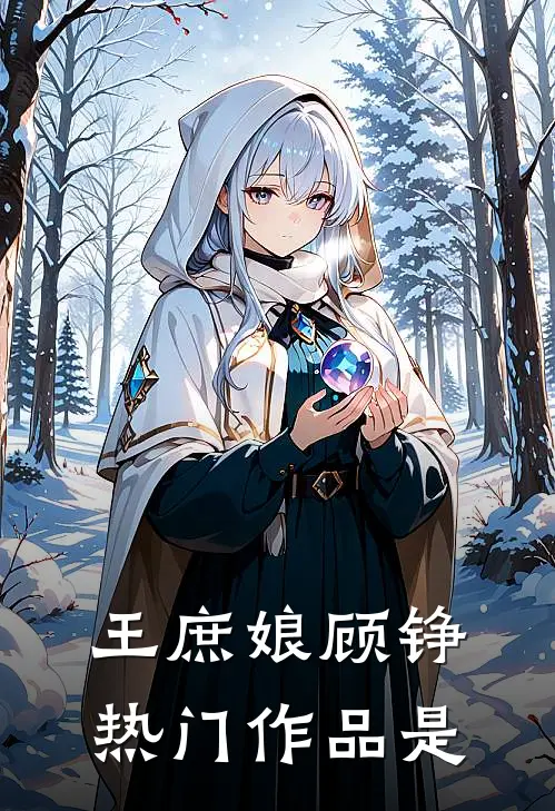 王庶娘 顾铮热门作品是