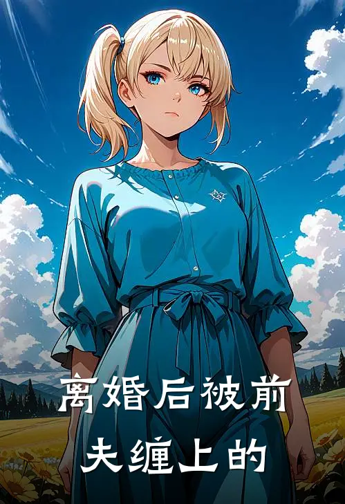 离婚后被前夫缠上的