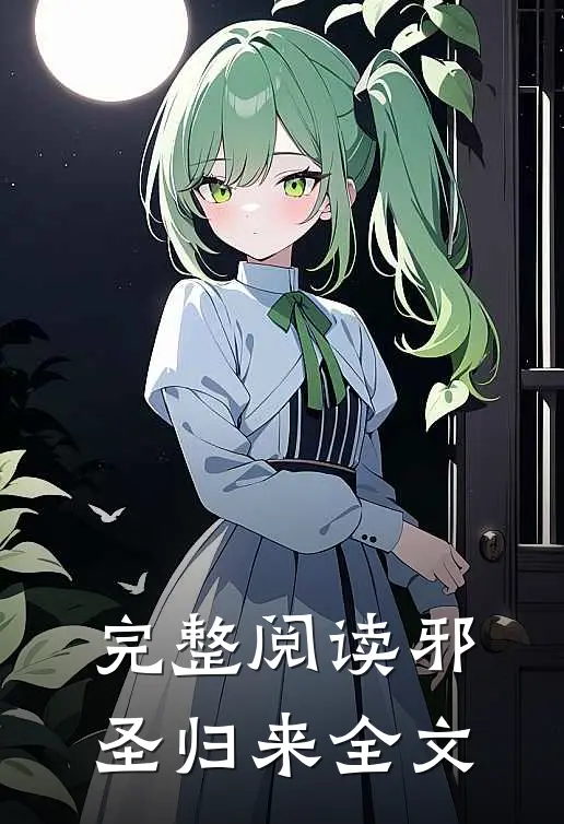 完整阅读邪圣归来全文
