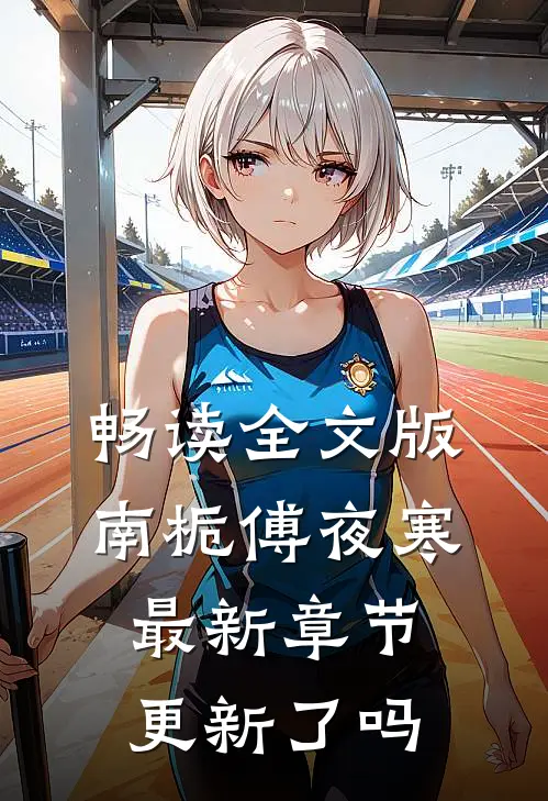 畅读全文版南栀傅夜寒最新章节更新了吗