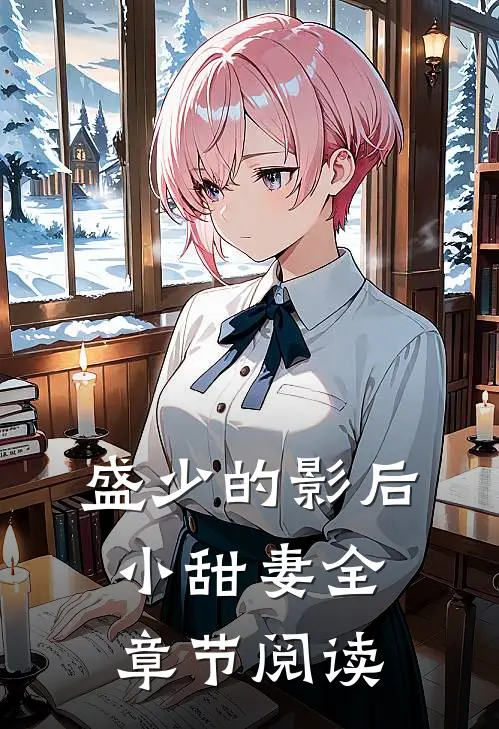 盛少的影后小甜妻全章节阅读