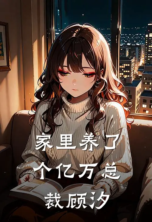家里养了个亿万总裁顾汐