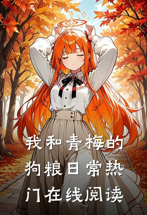 我和青梅的狗粮日常热门在线阅读