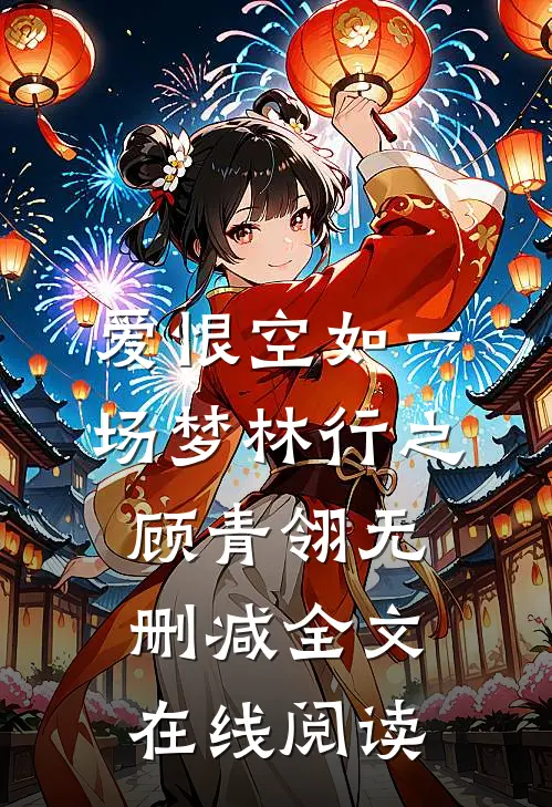 爱恨空如一场梦林行之顾青翎无删减全文在线阅读