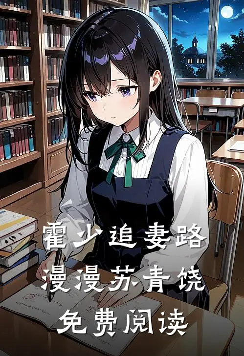 霍少追妻路漫漫苏青饶免费阅读