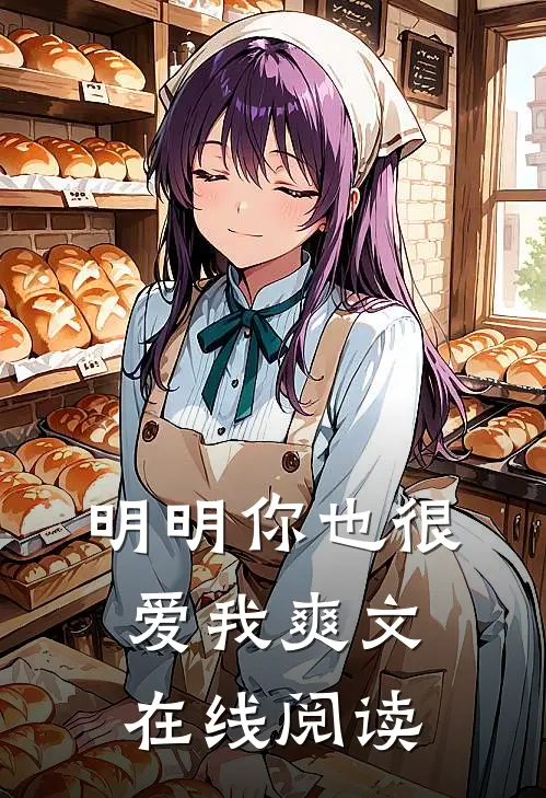 明明你也很爱我爽文在线阅读