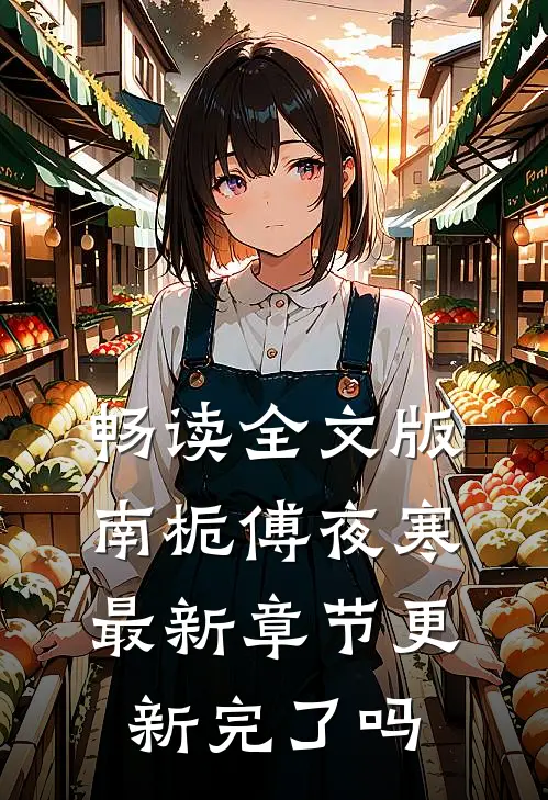 畅读全文版南栀傅夜寒最新章节更新完了吗