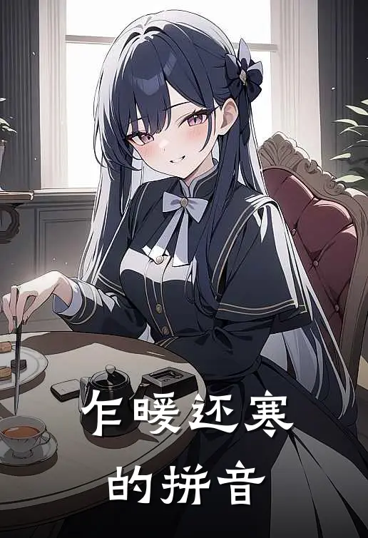 乍暖还寒的拼音