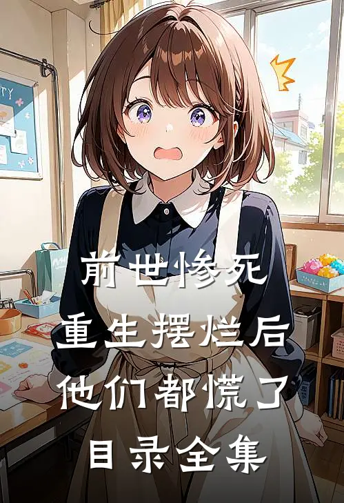 前世惨死,重生摆烂后他们都慌了目录全集
