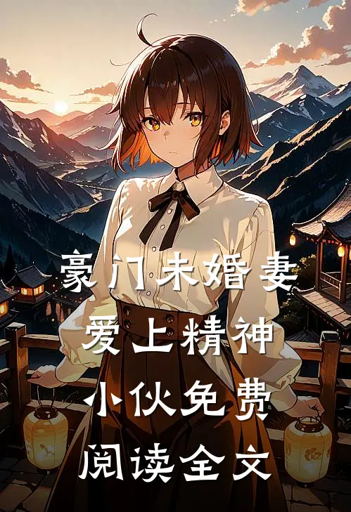 豪门未婚妻爱上精神小伙免费阅读全文