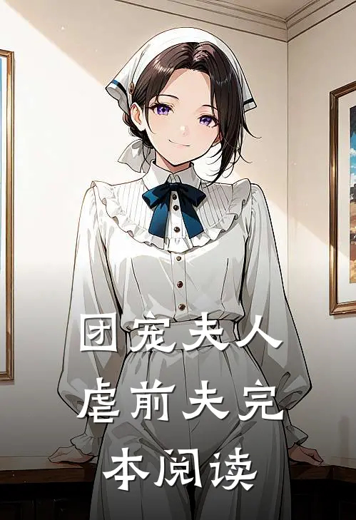 团宠夫人虐前夫完本阅读