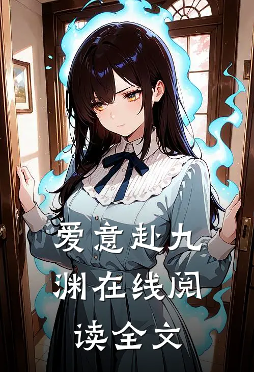 爱意赴九渊在线阅读全文