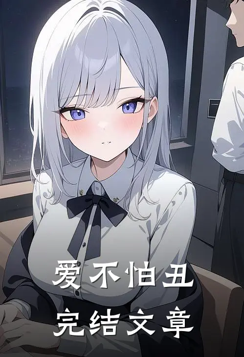 爱不怕丑完结文章