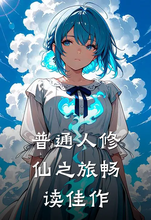 普通人修仙之旅畅读佳作