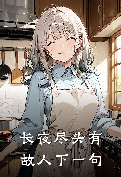 长夜尽头有故人下一句