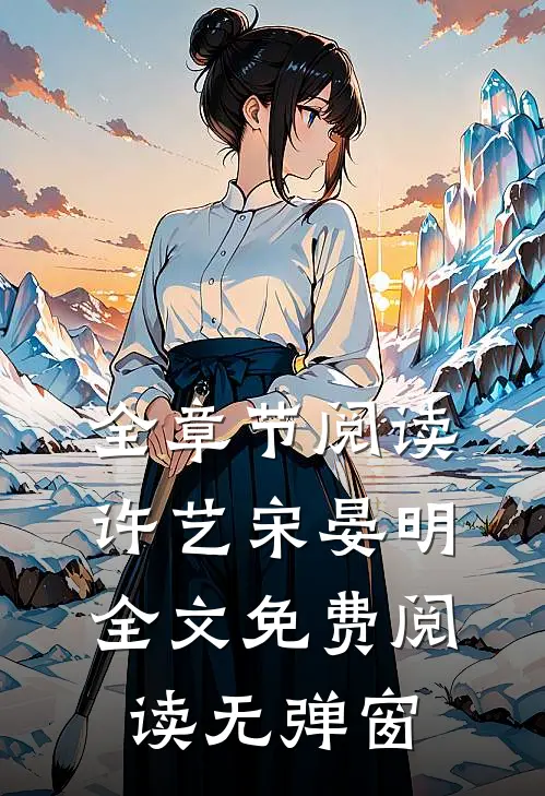 全章节阅读许艺宋晏明全文免费阅读无弹窗