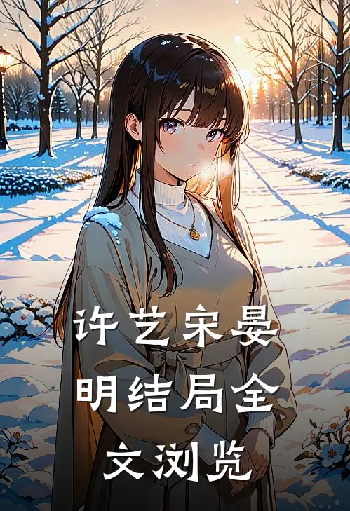 许艺宋晏明结局全文浏览