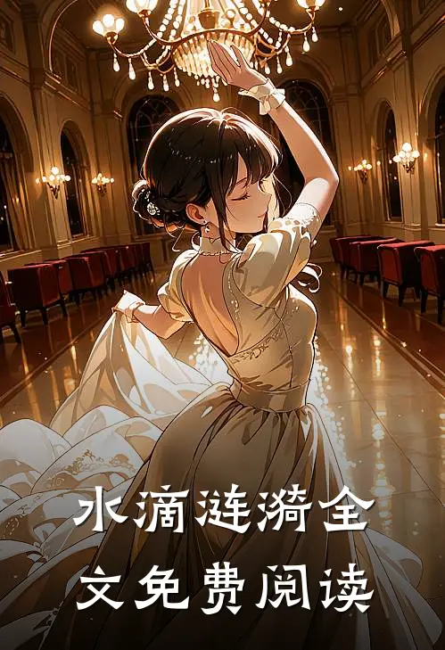 水滴涟漪全文免费阅读
