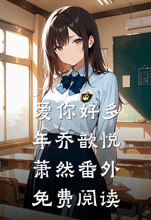 爱你好多年乔歆悦萧然 番外免费阅读