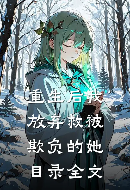 重生后我放弃救被欺负的她目录全文