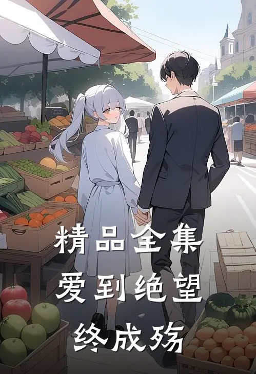 精品全集爱到绝望终成殇