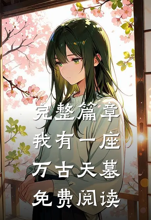 完整篇章我有一座万古天墓免费阅读