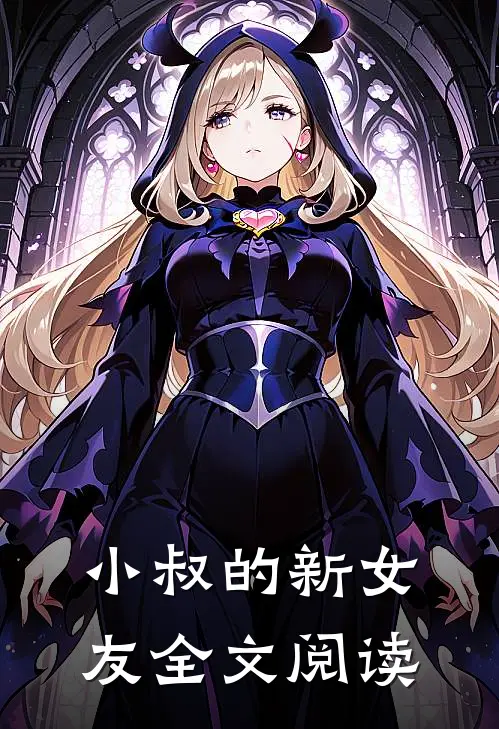小叔的新女友全文阅读