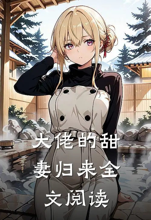 大佬的甜妻归来全文阅读