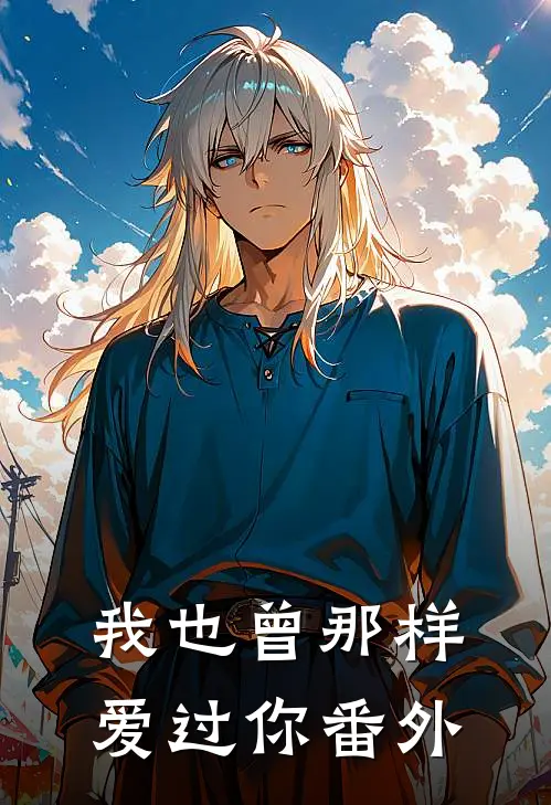 我也曾那样爱过你番外