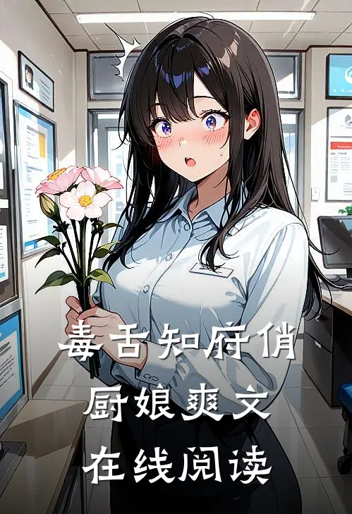 毒舌知府俏厨娘爽文在线阅读