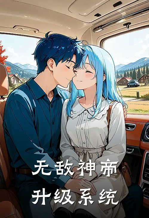 无敌神帝升级系统