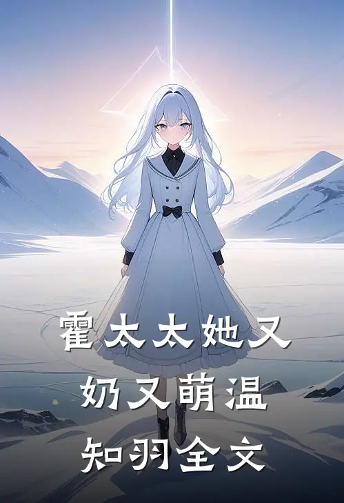 霍太太她又奶又萌温知羽全文