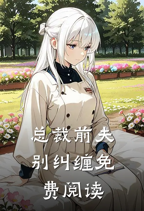 总裁前夫别纠缠免费阅读