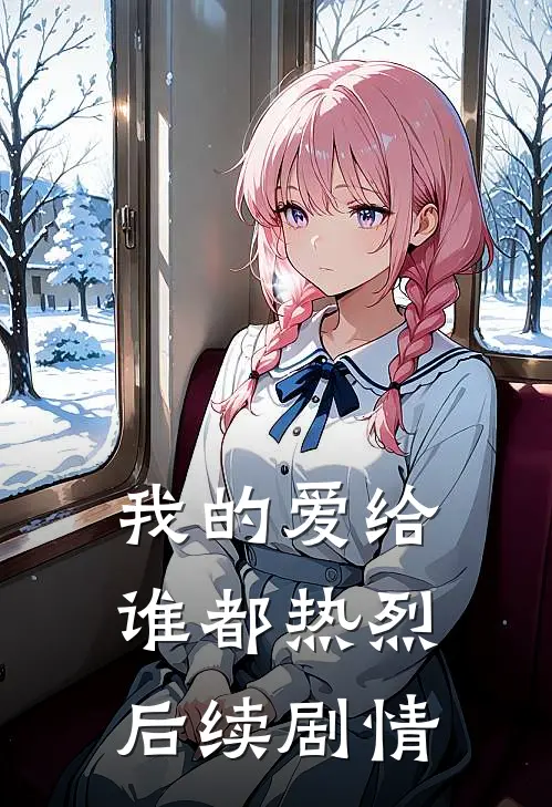 我的爱给谁都热烈后续剧情