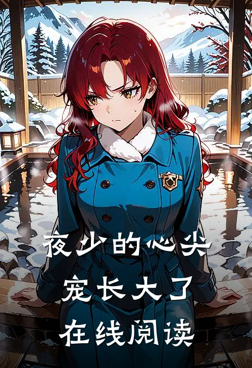 夜少的心尖宠长大了 在线阅读