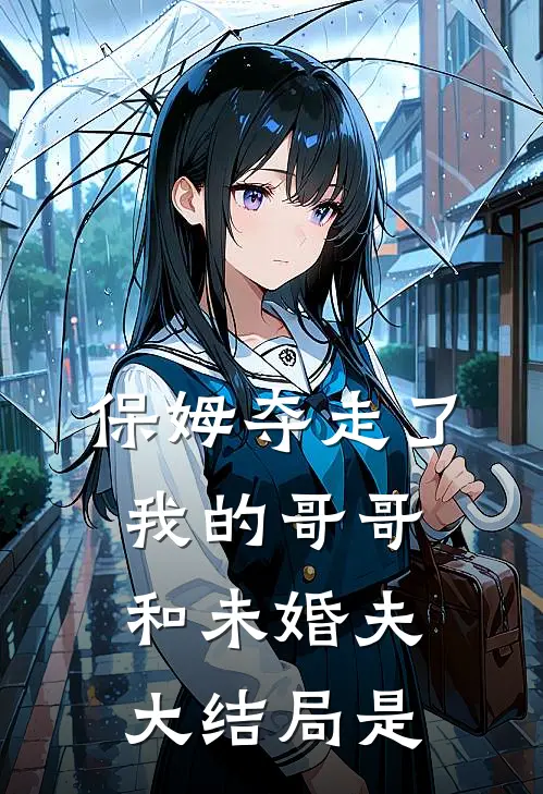 保姆夺走了我的哥哥和未婚夫大结局是