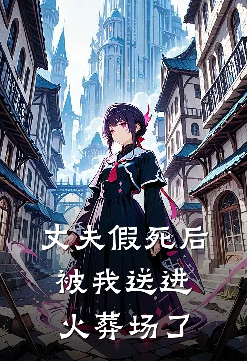丈夫假死后被我送进火葬场了