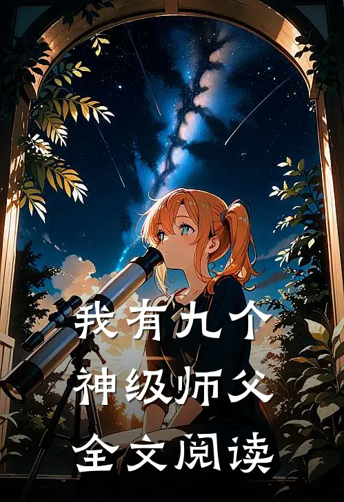 我有九个神级师父全文阅读