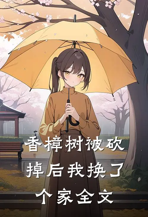 香樟树被砍掉后我换了个家全文