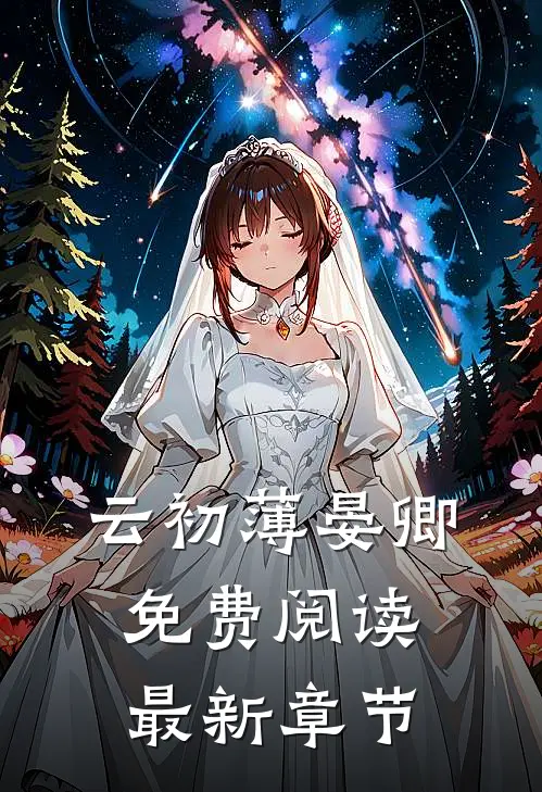 云初薄晏卿免费阅读最新章节