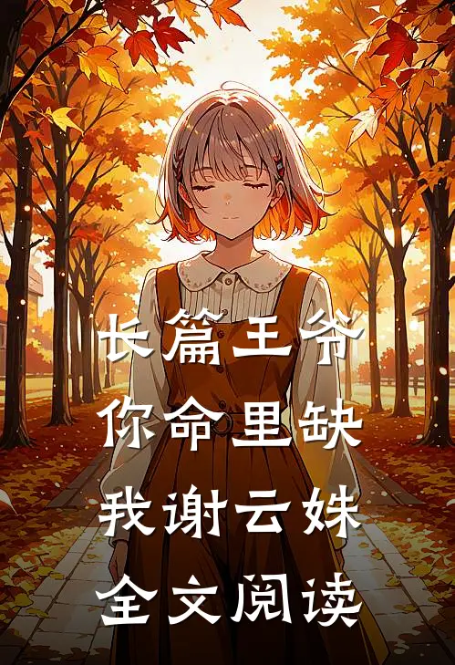 长篇王爷你命里缺我谢云姝全文阅读