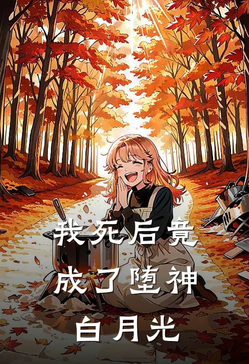 我死后竟成了堕神白月光