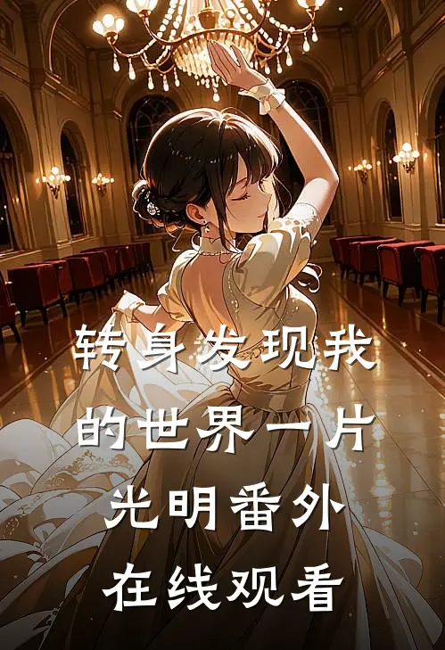 转身发现我的世界一片光明 番外在线观看