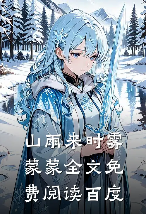 山雨来时雾蒙蒙全文免费阅读百度