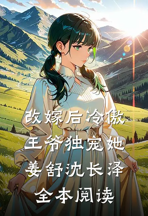 改嫁后冷傲王爷独宠她姜舒沈长泽全本阅读