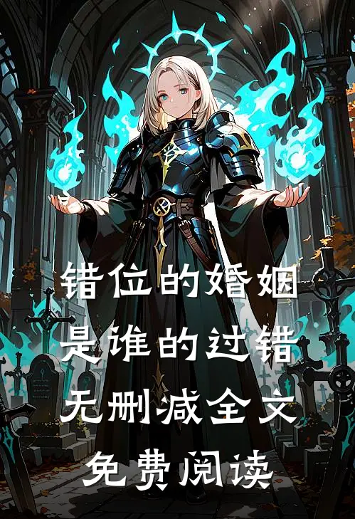 错位的婚姻是谁的过错无删减全文免费阅读